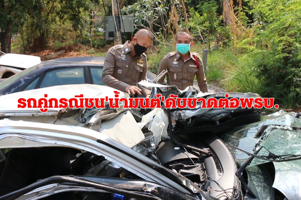 ตำรวจพบรถคู่รณีชนน้ำมนต์ดับขาดต่อพ.ร.บ.ยังไม่แจ้งข้อหาคนขับ ตำรวจพบรถคู่รณีชนน้ำมนต์ดับขาดต่อพ.ร.บ.ยังไม่แจ้งข้อหาคนขับ