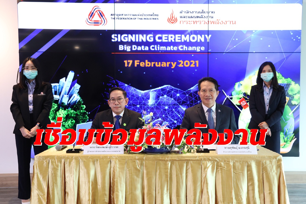 ส.อ.ท.ดึง สนพ. เชื่อมข้อมูลพลังงาน เดินหน้าลดก๊าซเรือนกระจก ส.อ.ท.ดึง สนพ. เชื่อมข้อมูลพลังงาน เดินหน้าลดก๊าซเรือนกระจก