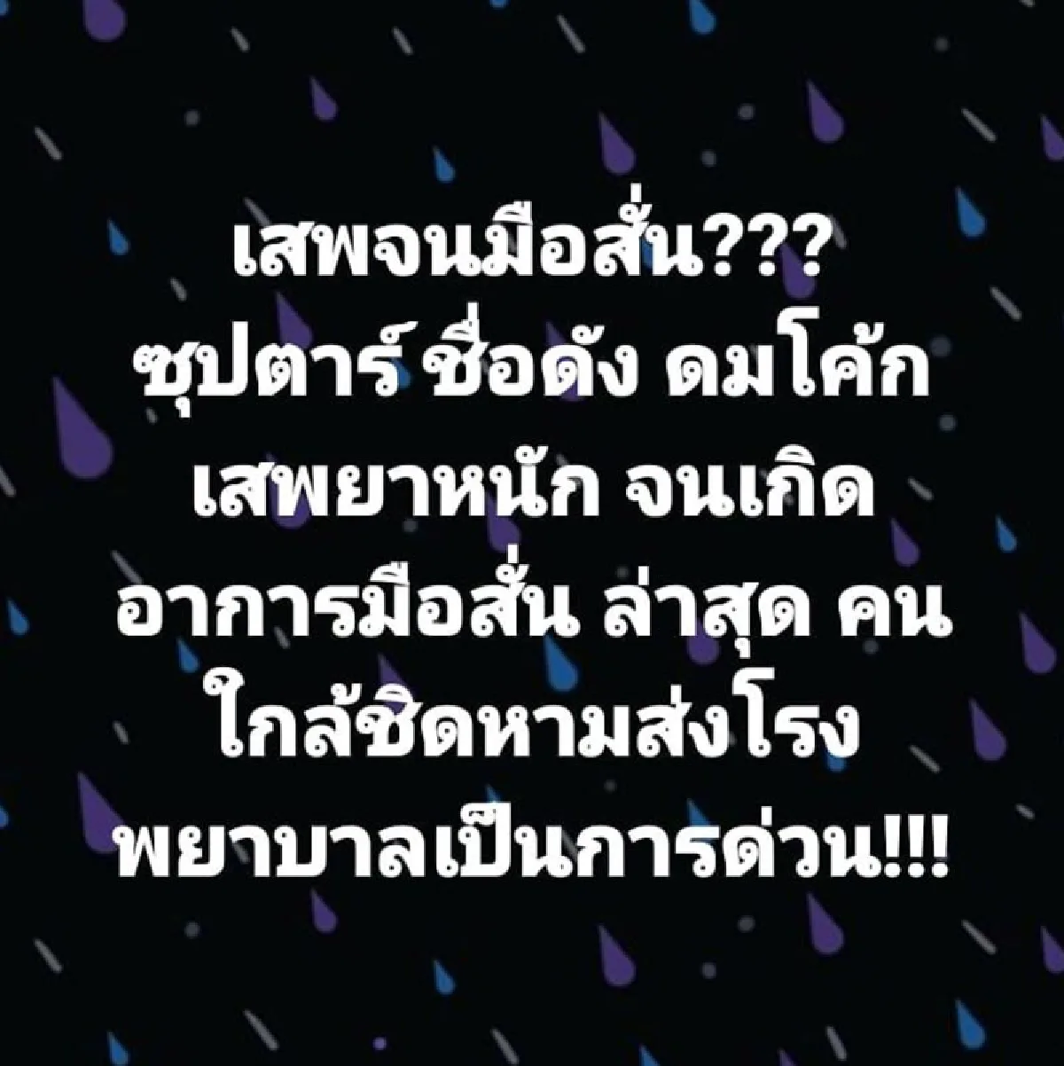 "เต๋า ทีวีพูล" แฉซุปตาร์ดังดมโค้ก-เสพยาหนักจนเกิดอาการมือสั่น ล่าสุดถูกหามส่ง รพ.