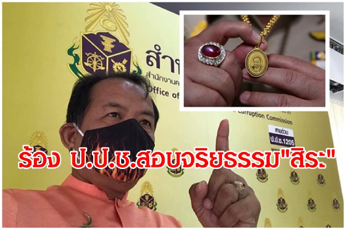 โดนแล้ว! "ศรีสุวรรณ" ร้อง ป.ป.ช.สอบจริยธรรม"สิระ" ทำเหรียญ"หลวงพ่อป้อม" โดนแล้ว! "ศรีสุวรรณ" ร้อง ป.ป.ช.สอบจริยธรรม"สิระ" ทำเหรียญ"หลวงพ่อป้อม"