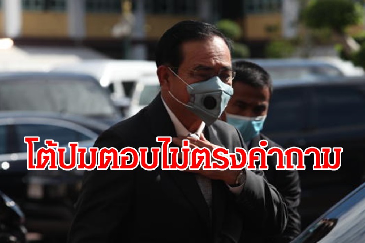 "บิ๊กตู่"โต้ปมตอบไม่ตรงคำถาม ชี้ ฝ่ายค้านไร้ข้อมูลใหม่ "บิ๊กตู่"โต้ปมตอบไม่ตรงคำถาม ชี้ ฝ่ายค้านไร้ข้อมูลใหม่