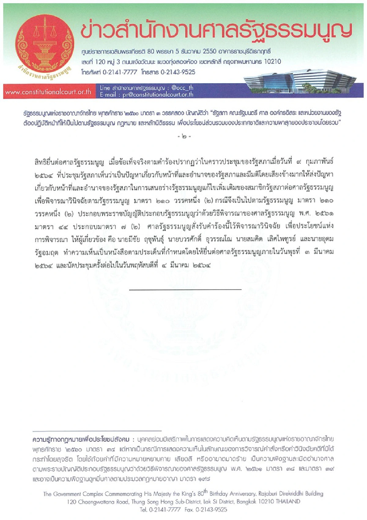 รับคำร้องแล้ว!!ศาลรธน.รับ วินิจฉัยอำนาจสภาแก้รธน. 