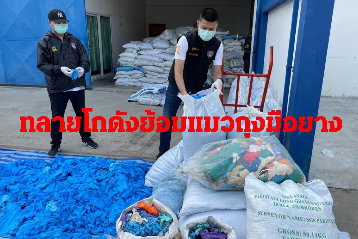 รองผอ.ฝ่ายขายบริษัทประกันชีวิตชื่อดัง บงการย้อมแมวถุงมือยางขาย รองผอ.ฝ่ายขายบริษัทประกันชีวิตชื่อดัง บงการย้อมแมวถุงมือยางขาย