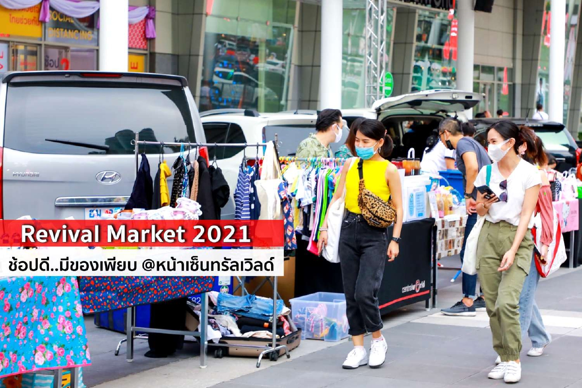 เปิดท้ายขายของ Revival Market 2021 ช้อปดี..มีของเพียบ @หน้าเซ็นทรัลเวิลด์ เปิดท้ายขายของ Revival Market 2021 ช้อปดี..มีของเพียบ @หน้าเซ็นทรัลเวิลด์