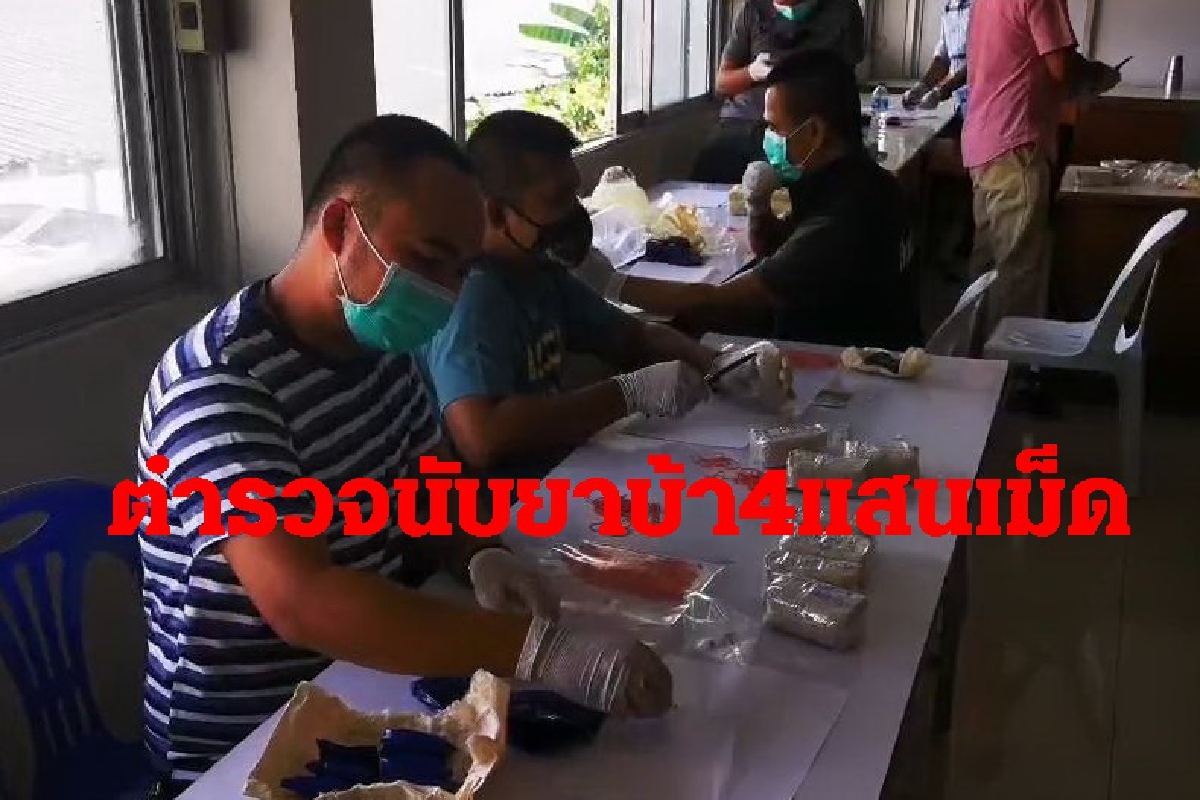 ตร.นครศรีฯจับ“เสี่ยโจ้ ถ้ำใหญ่”ยึดยาบ้ากว่า4แสนเม็ด ตร.นครศรีฯจับ“เสี่ยโจ้ ถ้ำใหญ่”ยึดยาบ้ากว่า4แสนเม็ด