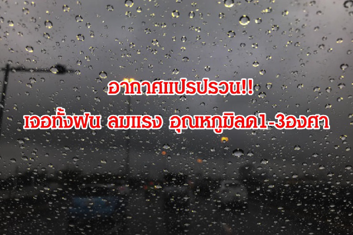 อุตุฯ เตือนอากาศแปรปรวน ไทยตอนบนเจอฝน-ลมแรง เย็นลง 1-3 องศา อุตุฯ เตือนอากาศแปรปรวน ไทยตอนบนเจอฝน-ลมแรง เย็นลง 1-3 องศา