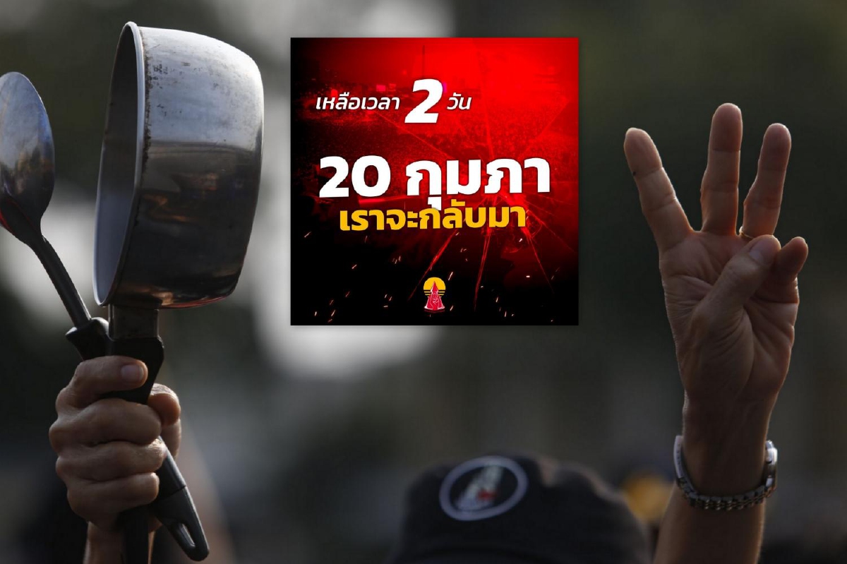 ม็อบ 20 ก.พ.สั่งผู้ชุมนุมรอฟังนัดเวลาสถานที่พรุ่งนี้ หลังรัฐไม่ปล่อย 4 แกนนำ ม็อบ 20 ก.พ.สั่งผู้ชุมนุมรอฟังนัดเวลาสถานที่พรุ่งนี้ หลังรัฐไม่ปล่อย 4 แกนนำ