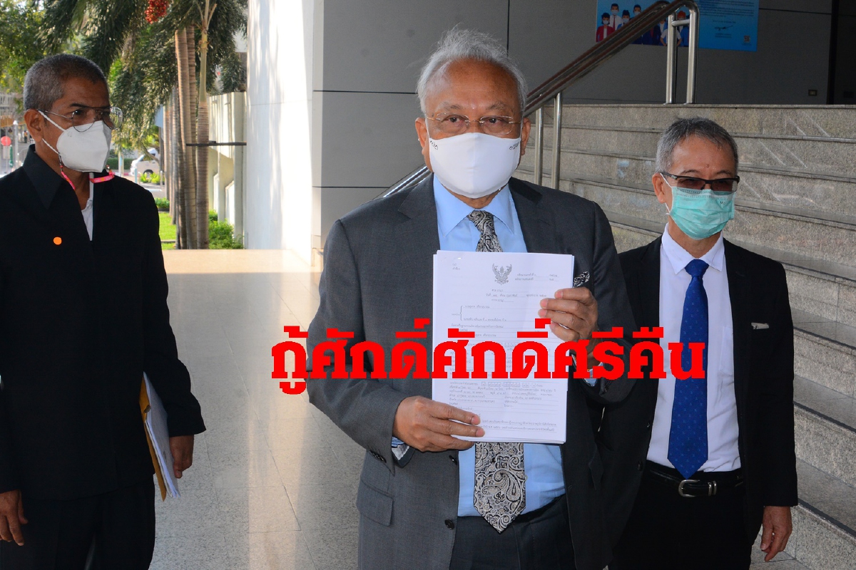 "ผมจำเป็นต้องปกป้องศักดิ์ศรีตัวเอง"สุเทพยื่นฟ้องสุทินหมิ่นฯ ศาลนัดไต่สวน31พ.ค.64 "ผมจำเป็นต้องปกป้องศักดิ์ศรีตัวเอง"สุเทพยื่นฟ้องสุทินหมิ่นฯ ศาลนัดไต่สวน31พ.ค.64