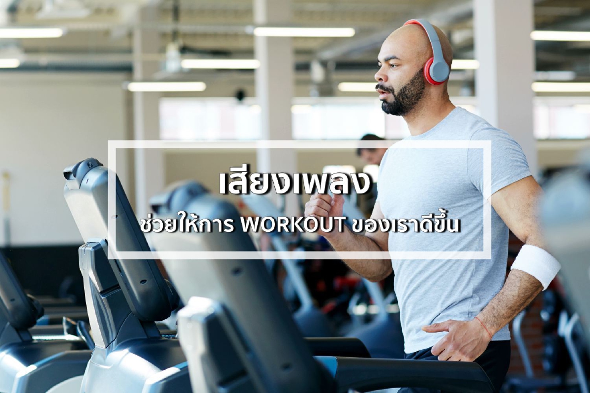 เสียงเพลงช่วยให้การ WORKOUT ของเราดีขึ้น เสียงเพลงช่วยให้การ WORKOUT ของเราดีขึ้น