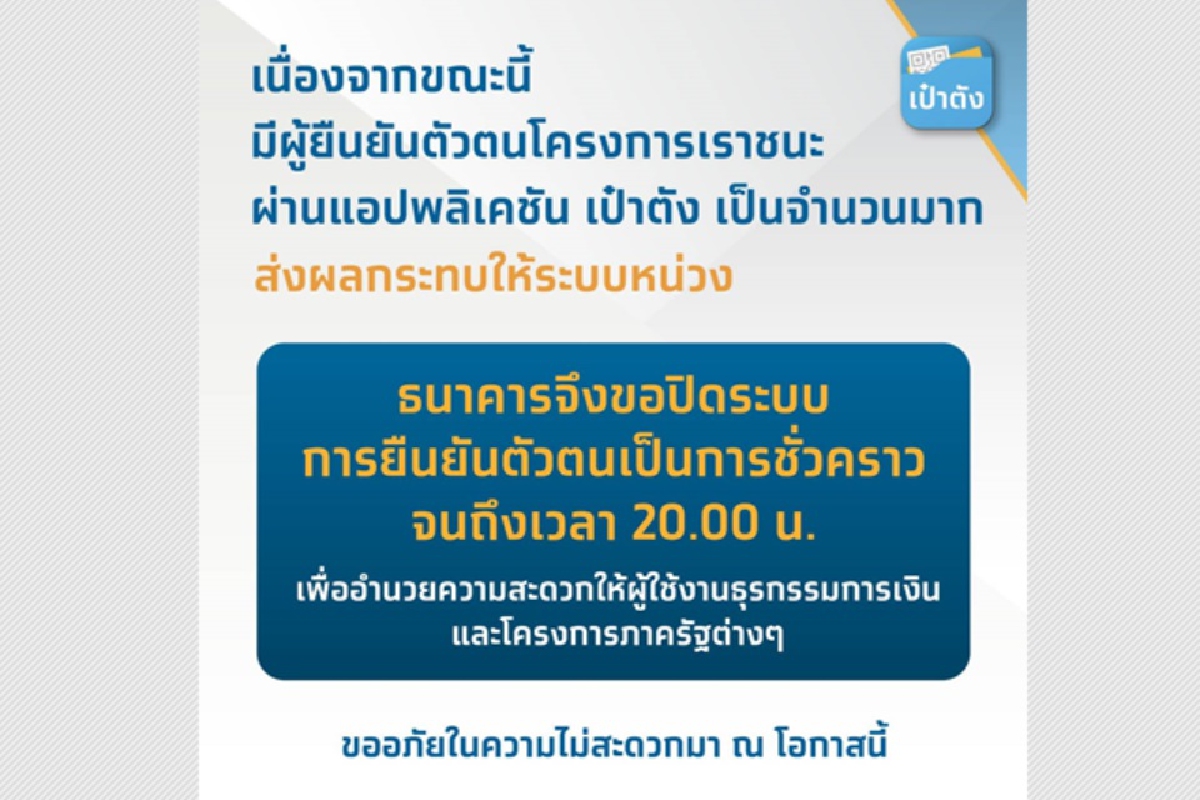 แก้แอปเป๋าตังล่มยาว กรุงไทยปิดระบบยืนยันตัวตน แก้แอปเป๋าตังล่มยาว กรุงไทยปิดระบบยืนยันตัวตน