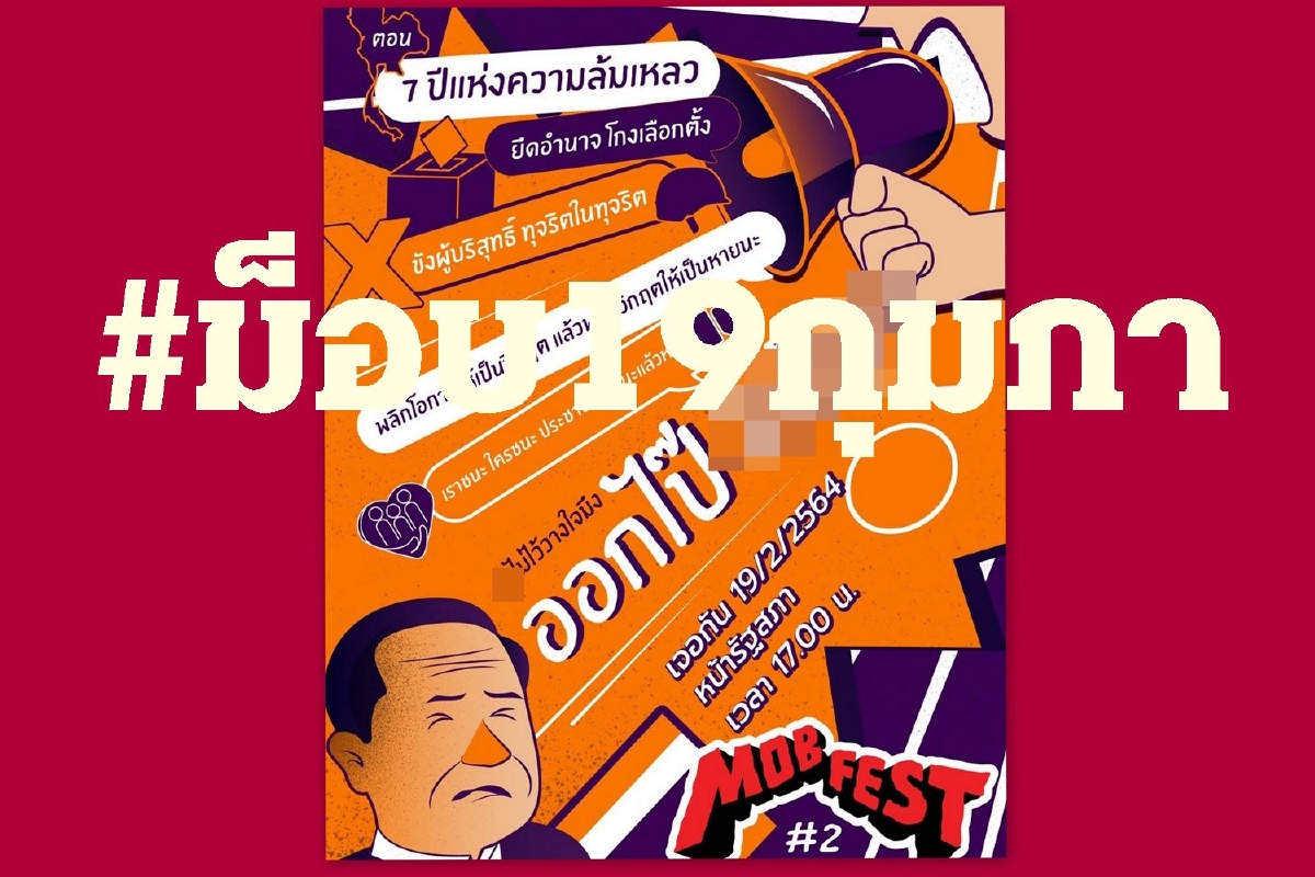 กลุ่มราษฎรจัด #ม็อบ19กุมภา หน้ารัฐสภา เคาะหม้อไล่นายกฯ กลุ่มราษฎรจัด #ม็อบ19กุมภา หน้ารัฐสภา เคาะหม้อไล่นายกฯ