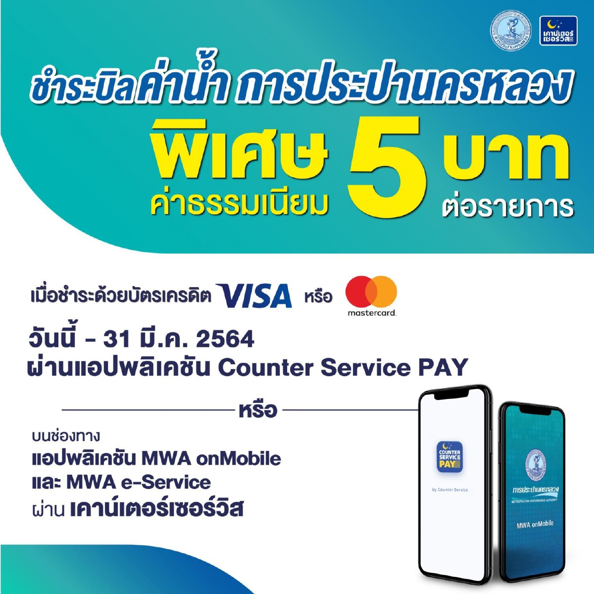กปน. จับมือ เคาน์เตอร์เซอร์วิส ลดค่าธรรมเนียมจ่ายบิลค่าน้ำประปา เพียง 5 บาทต่อรายการ (ผ่านแอปฯ และเว็บไซต์) ถึง 31 มี.ค. 64 เท่านั้น กปน. จับมือ เคาน์เตอร์เซอร์วิส ลดค่าธรรมเนียมจ่ายบิลค่าน้ำประปา เพียง 5 บาทต่อรายการ (ผ่านแอปฯ และเว็บไซต์) ถึง 31 มี.ค. 64 เท่านั้น