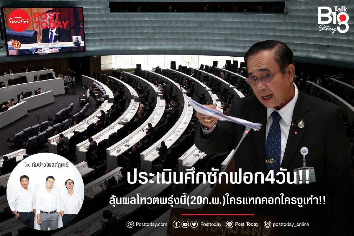 ประเมินศึกซักฟอก4วัน!!ลุ้นผลโหวต 20ก.พ. ใครแหกคอกใครงูเห่า!! ประเมินศึกซักฟอก4วัน!!ลุ้นผลโหวต 20ก.พ. ใครแหกคอกใครงูเห่า!!