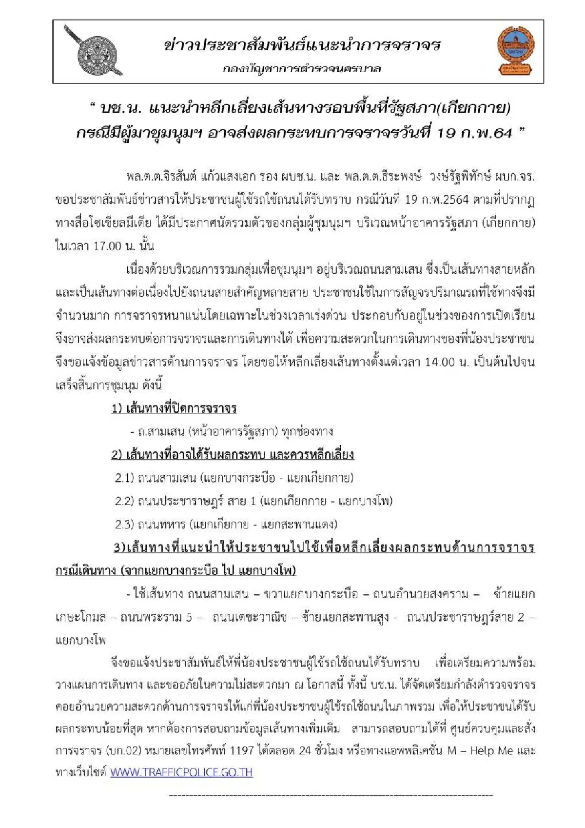 นครบาลแนะเลี่ยงจราจรรอบพื้นที่รัฐสภามีผู้มาชุมนุม5โมงเย็นวันนี้