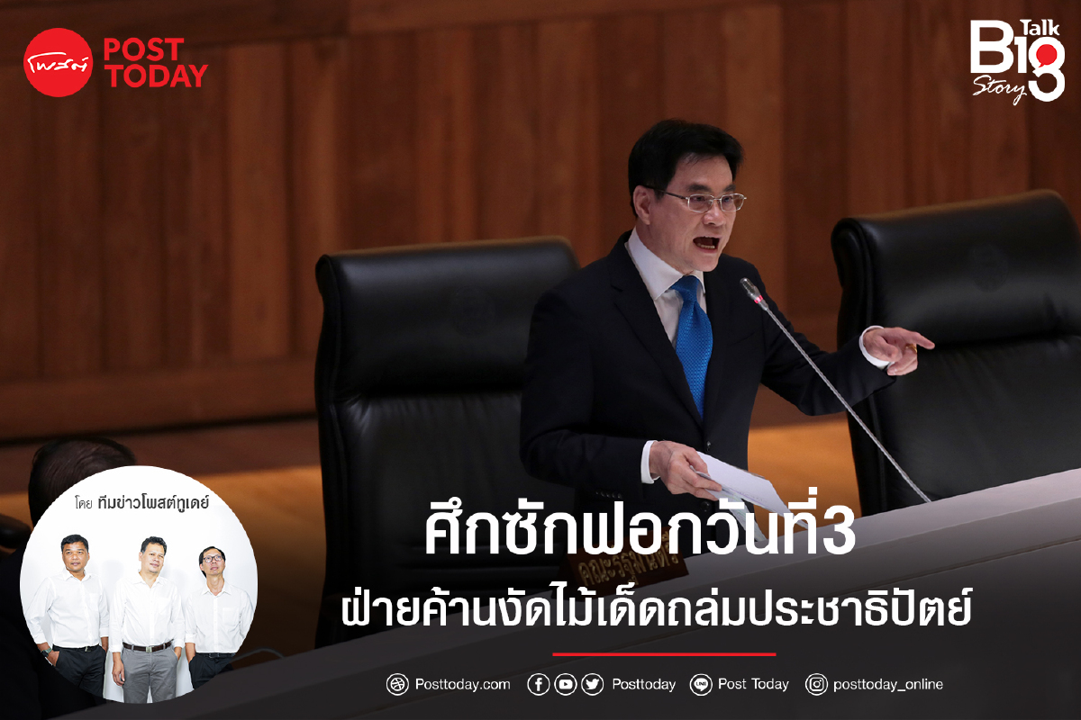 ศึกซักฟอกวันที่3ฝ่ายค้านงัดไม้เด็ดถล่มประชาธิปัตย์ ศึกซักฟอกวันที่3ฝ่ายค้านงัดไม้เด็ดถล่มประชาธิปัตย์