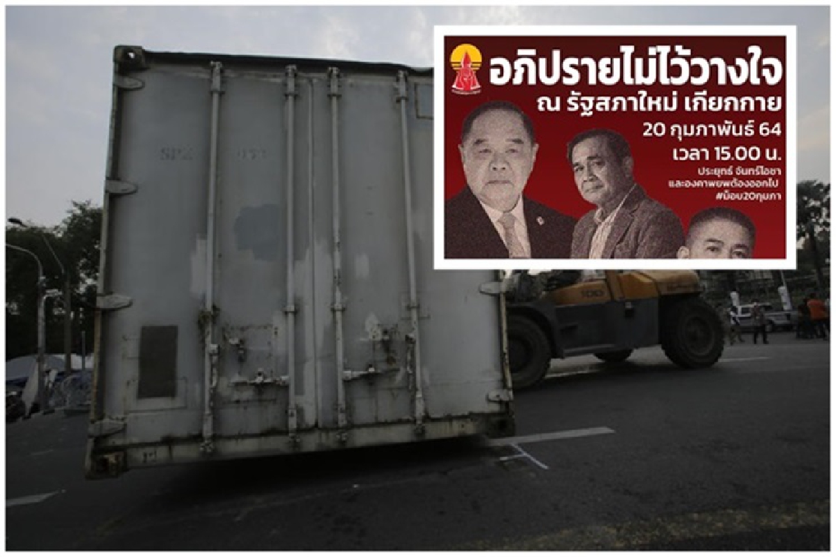 ม็อบ 20 กพ.นัดชุมนุมหน้าสภาชวนร่วมงาน"อภิปรายไม่ไว้วางใจนอกสภา" ม็อบ 20 กพ.นัดชุมนุมหน้าสภาชวนร่วมงาน"อภิปรายไม่ไว้วางใจนอกสภา"