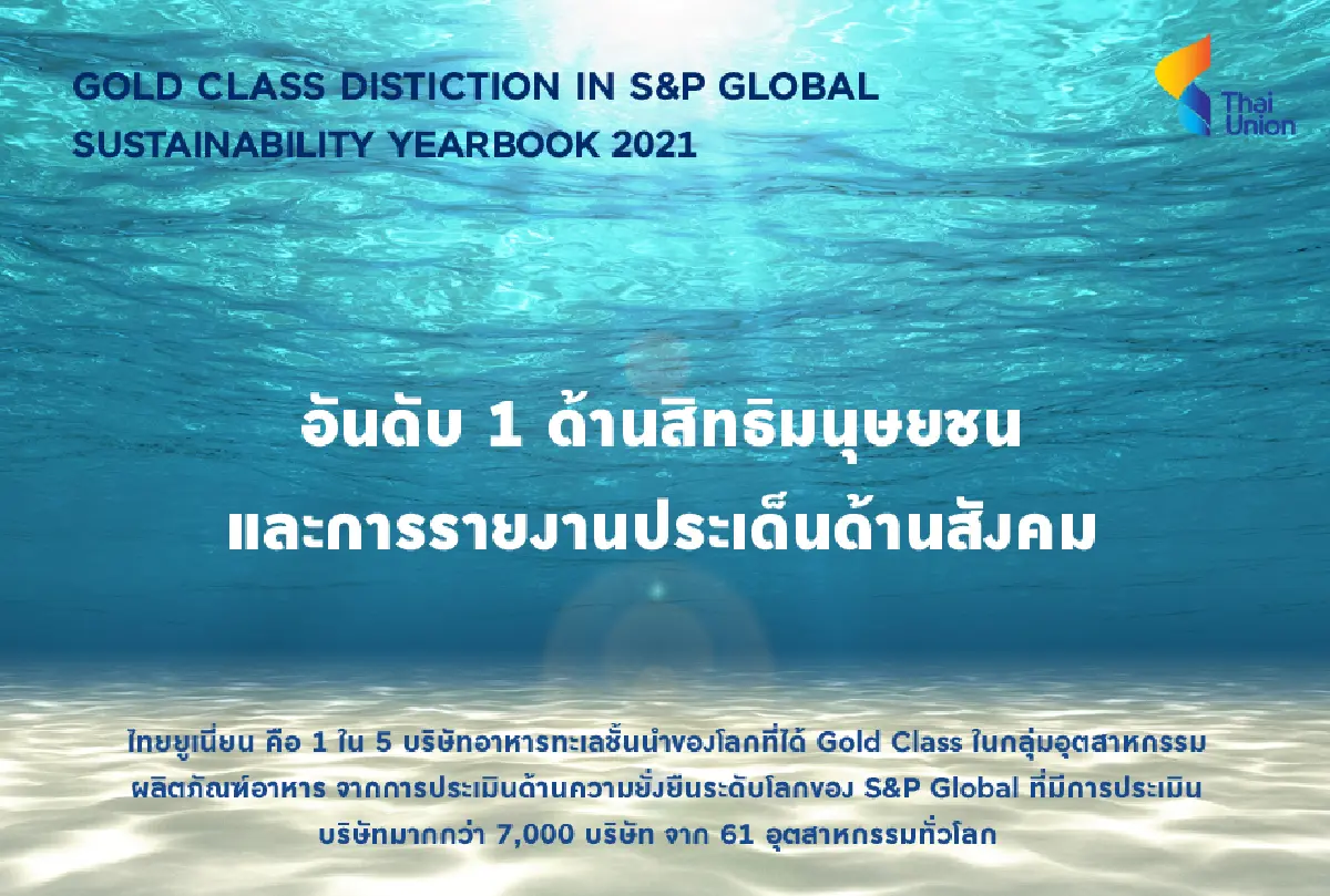 ไทยยูเนี่ยนได้อันดับ1บริษัทดำเนินการงานยั่งยืน