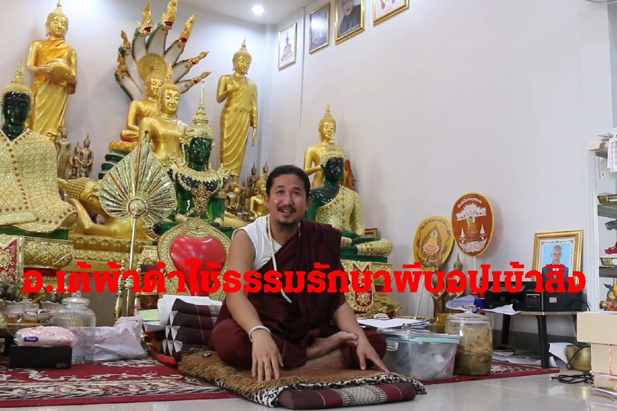 เปิดตัวอาจารย์เต้ผ้าดำใช้ธรรมรักษาหญิงเจอผีปอบเข้าสิง เปิดตัวอาจารย์เต้ผ้าดำใช้ธรรมรักษาหญิงเจอผีปอบเข้าสิง