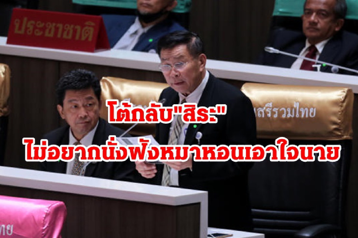 "เสรีพิศุทธ์" โต้ "สิระ"ไม่อยู่อภิปราย ไม่อยากนั่งฟังหมาหอนเอาใจนาย "เสรีพิศุทธ์" โต้ "สิระ"ไม่อยู่อภิปราย ไม่อยากนั่งฟังหมาหอนเอาใจนาย