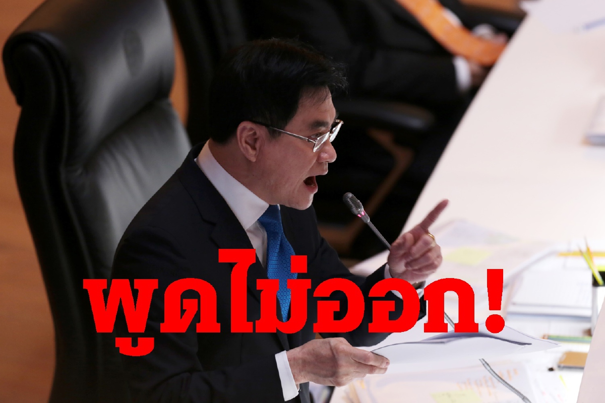 พูดไม่ออก! จุรินทร์เจอลูกพรรคงดออกเสียงไว้วางใจ พูดไม่ออก! จุรินทร์เจอลูกพรรคงดออกเสียงไว้วางใจ