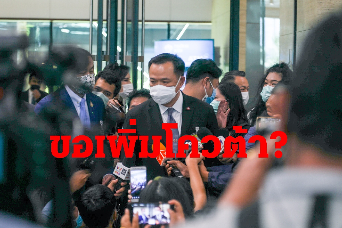 "อนุทิน"ขอบคุณเสียงโหวตที่ไว้วางใจ ปัดตอบขอเพิ่มโควต้า "อนุทิน"ขอบคุณเสียงโหวตที่ไว้วางใจ ปัดตอบขอเพิ่มโควต้า