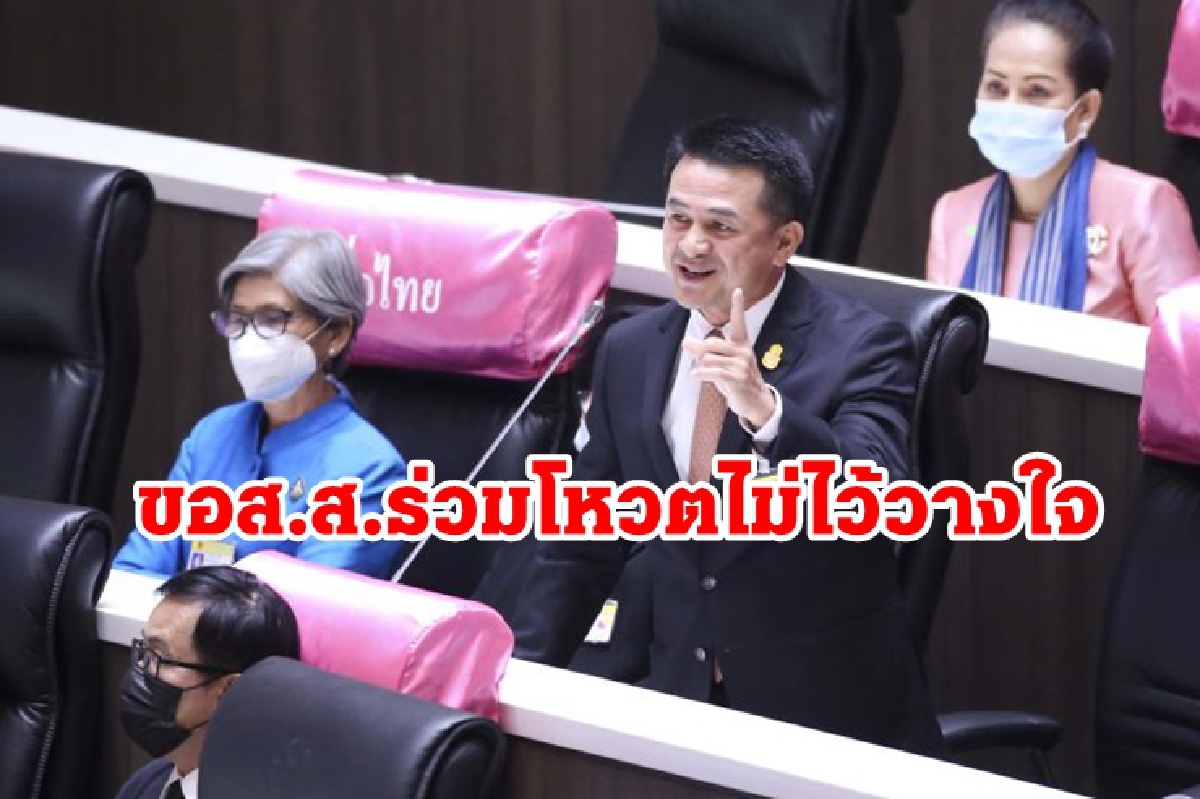 "ชลน่าน" ขยี้ปิดท้ายศึกซักฟอก ขอส.ส.ร่วมโหวตไม่ไว้วางใจ "ชลน่าน" ขยี้ปิดท้ายศึกซักฟอก ขอส.ส.ร่วมโหวตไม่ไว้วางใจ