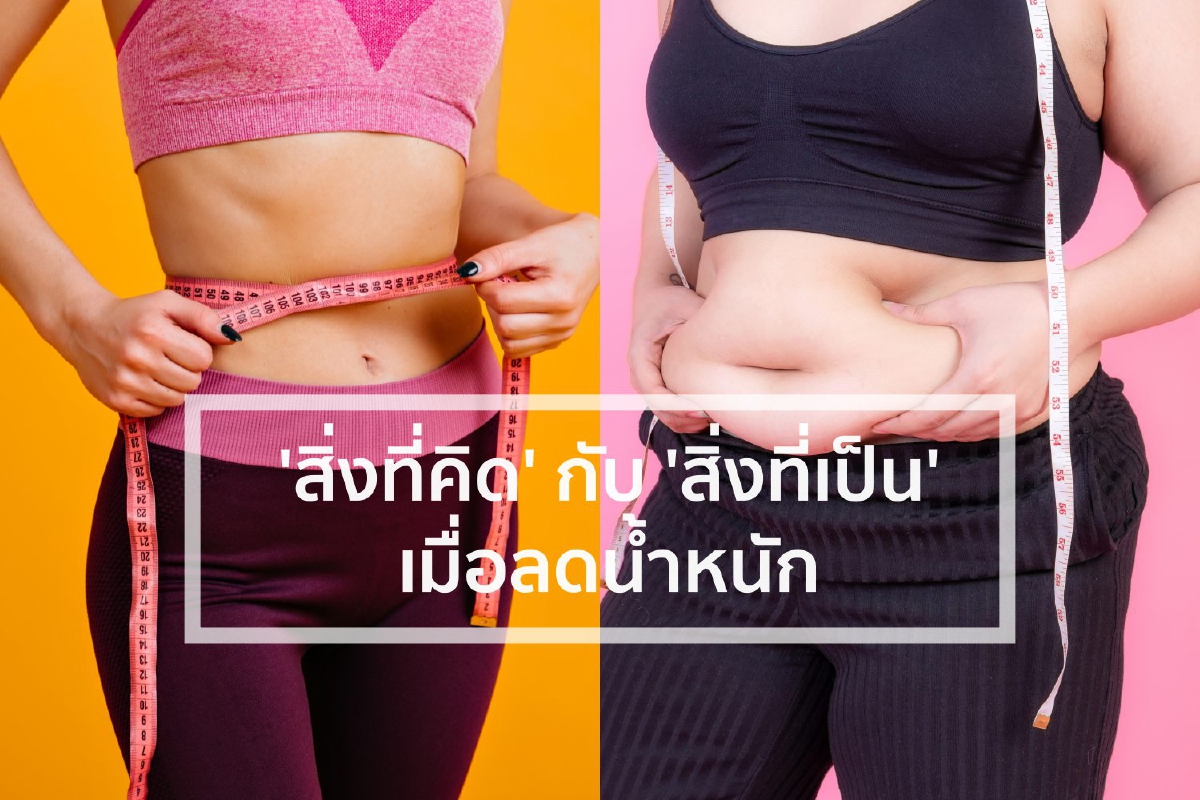 'สิ่งที่คิด' กับ 'สิ่งที่เป็น' เมื่อลดน้ำหนัก 'สิ่งที่คิด' กับ 'สิ่งที่เป็น' เมื่อลดน้ำหนัก