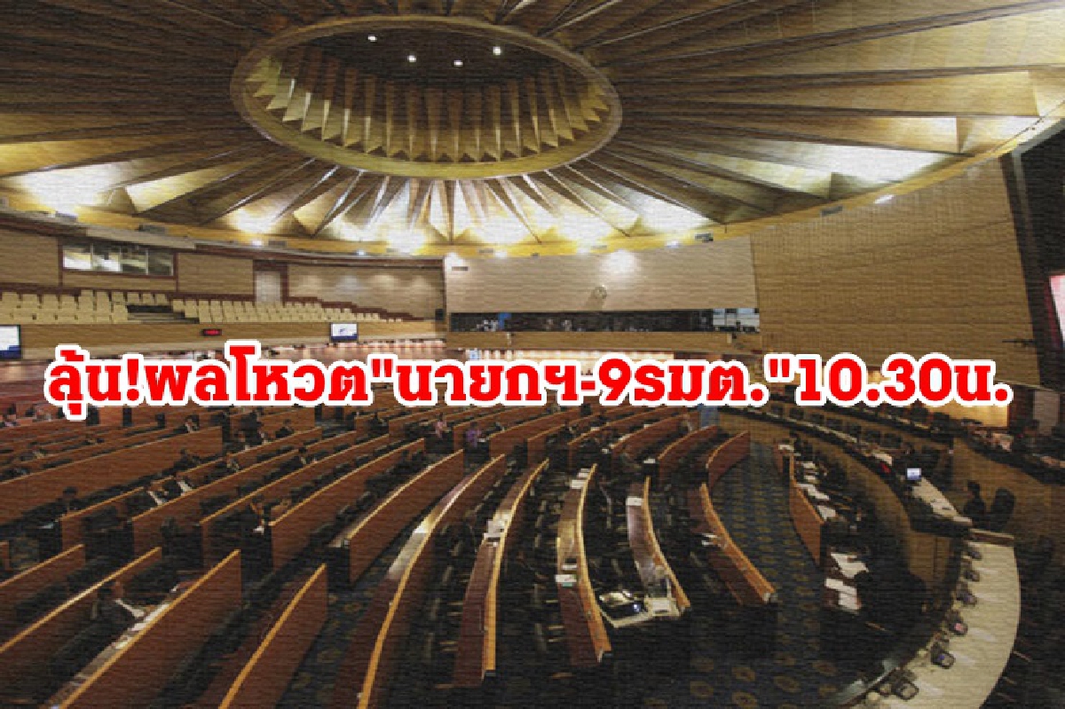 ลุ้น!ผลโหวตซักฟอก "นายกฯ-9รมต." เช้านี้ "บิ๊กป้อม"สั่งสส. คะแนนต้องเท่ากันทุกคน ลุ้น!ผลโหวตซักฟอก "นายกฯ-9รมต." เช้านี้ "บิ๊กป้อม"สั่งสส. คะแนนต้องเท่ากันทุกคน