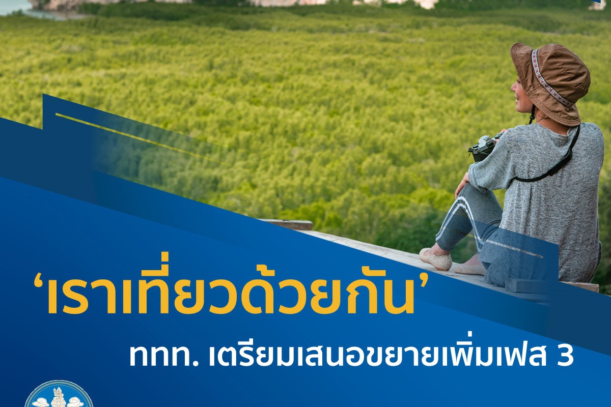 เตรียมชงขยายต่อเราเที่ยวด้วยกันเฟส 3 เตรียมชงขยายต่อเราเที่ยวด้วยกันเฟส 3