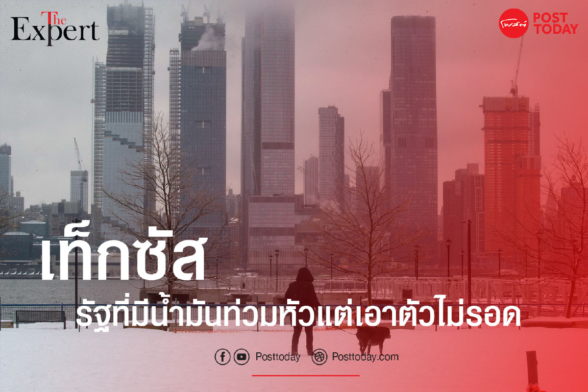 "เท็กซัส" รัฐที่มีน้ำมันท่วมหัวแต่เอาตัวไม่รอด "เท็กซัส" รัฐที่มีน้ำมันท่วมหัวแต่เอาตัวไม่รอด