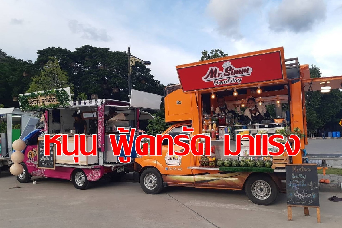 พาณิชย์หนุน SME เข้าสู่ธุรกิจฟู้ดทรัค พาณิชย์หนุน SME เข้าสู่ธุรกิจฟู้ดทรัค
