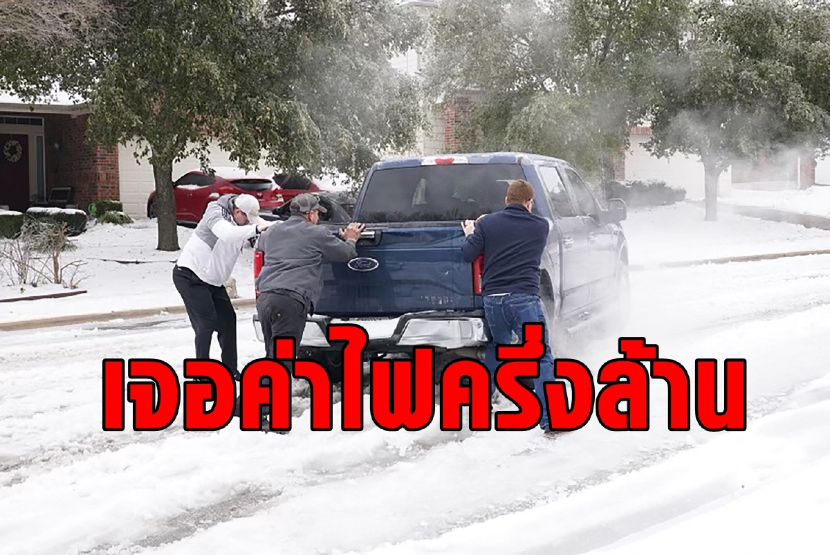 ชาวเท็กซัสไม่เคยเจอหนาวจัด ยังต้องกระอักค่าไฟพุ่งเป็นแสน ชาวเท็กซัสไม่เคยเจอหนาวจัด ยังต้องกระอักค่าไฟพุ่งเป็นแสน
