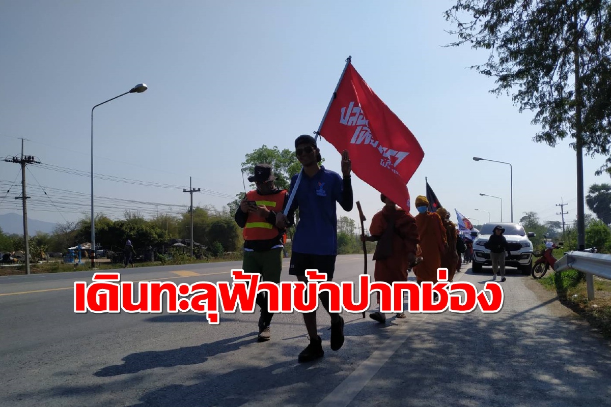 กลุ่มราษฎร"เดินทะลุฟ้า"เข้าปากช่องปักหลักทำกิจกรรมไล่"บิ๊กตู่" กลุ่มราษฎร"เดินทะลุฟ้า"เข้าปากช่องปักหลักทำกิจกรรมไล่"บิ๊กตู่"
