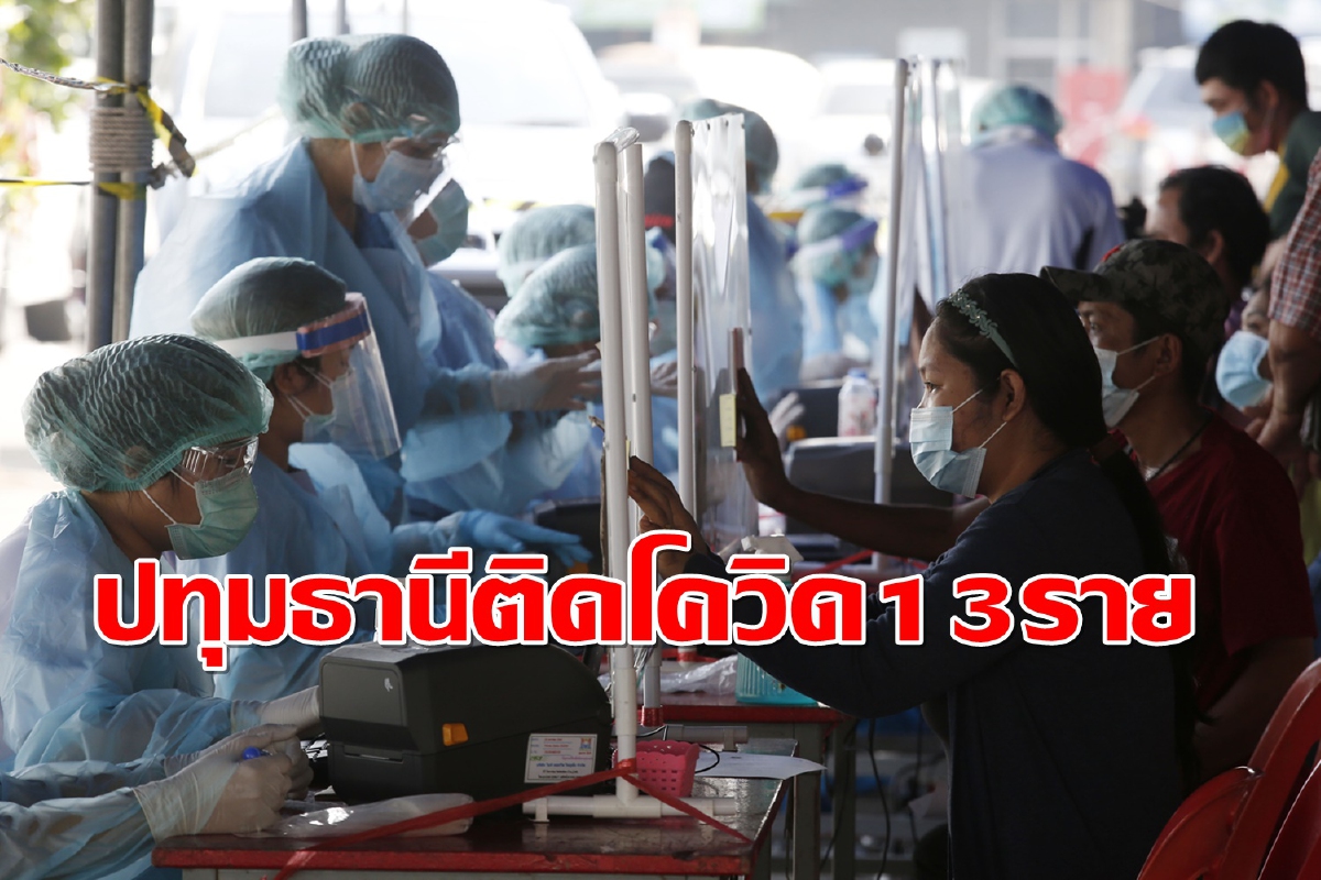 ปทุมธานีตรวจโควิดกว่าพันคนพบติดเชื้อแต่ไม่แสดงอาการ415ราย ปทุมธานีตรวจโควิดกว่าพันคนพบติดเชื้อแต่ไม่แสดงอาการ415ราย