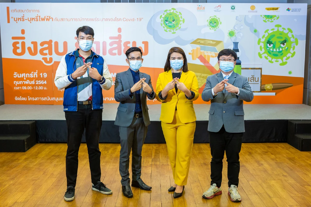 เปิดเวทีแลกเปลี่ยนองค์ความรู้ให้นักสูบตระหนักติดโควิดเสี่ยงตายสูง