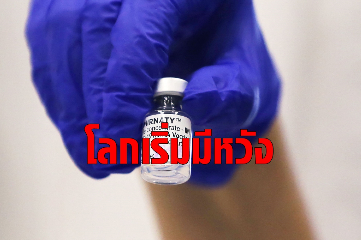 โลกมีความหวังหรือยังต้องรอไป? เมื่อวัคซีนเริ่มสกัดการระบาดได้ โลกมีความหวังหรือยังต้องรอไป? เมื่อวัคซีนเริ่มสกัดการระบาดได้