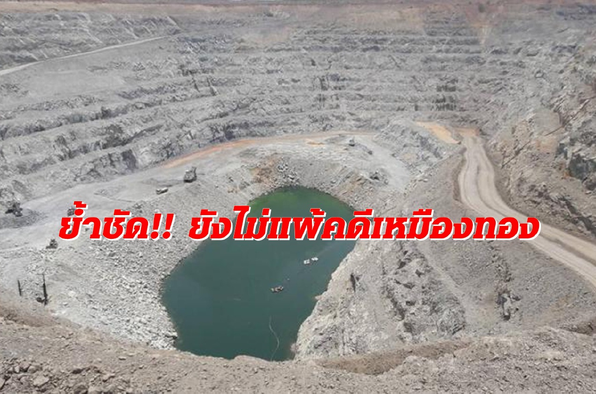 กพร.ปฏิเสธออกอาชญาบัตรแร่ทองคำ แลกถอนฟ้องคดีเหมืองอัครา กพร.ปฏิเสธออกอาชญาบัตรแร่ทองคำ แลกถอนฟ้องคดีเหมืองอัครา