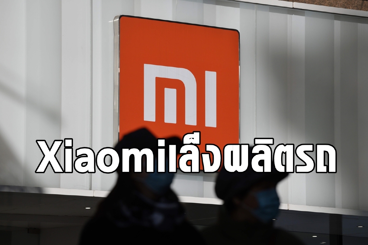 Xiaomi เล็งผลิตรถยนต์ของตัวเอง เกาะกระแส EV มาแรง Xiaomi เล็งผลิตรถยนต์ของตัวเอง เกาะกระแส EV มาแรง