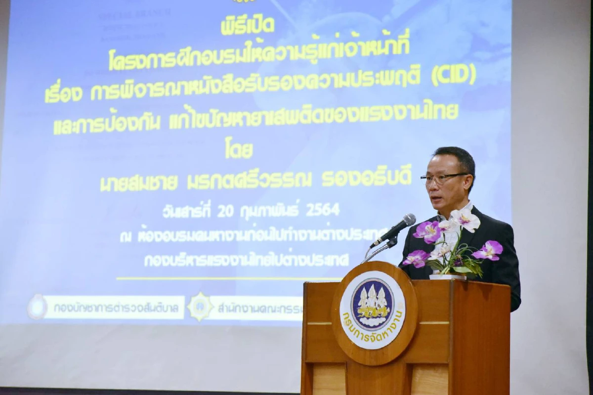 กรมการจัดหางาน เพิ่มสกิลเจ้าหน้าที่ ตรวจสอบ คัดกรอง แรงงานไทยที่ต้องการเดินทางไปทำงานต่างประเทศ  ต้องไร้ประวัติอาชญากรรม ปลอดปัญหายาเสพติด