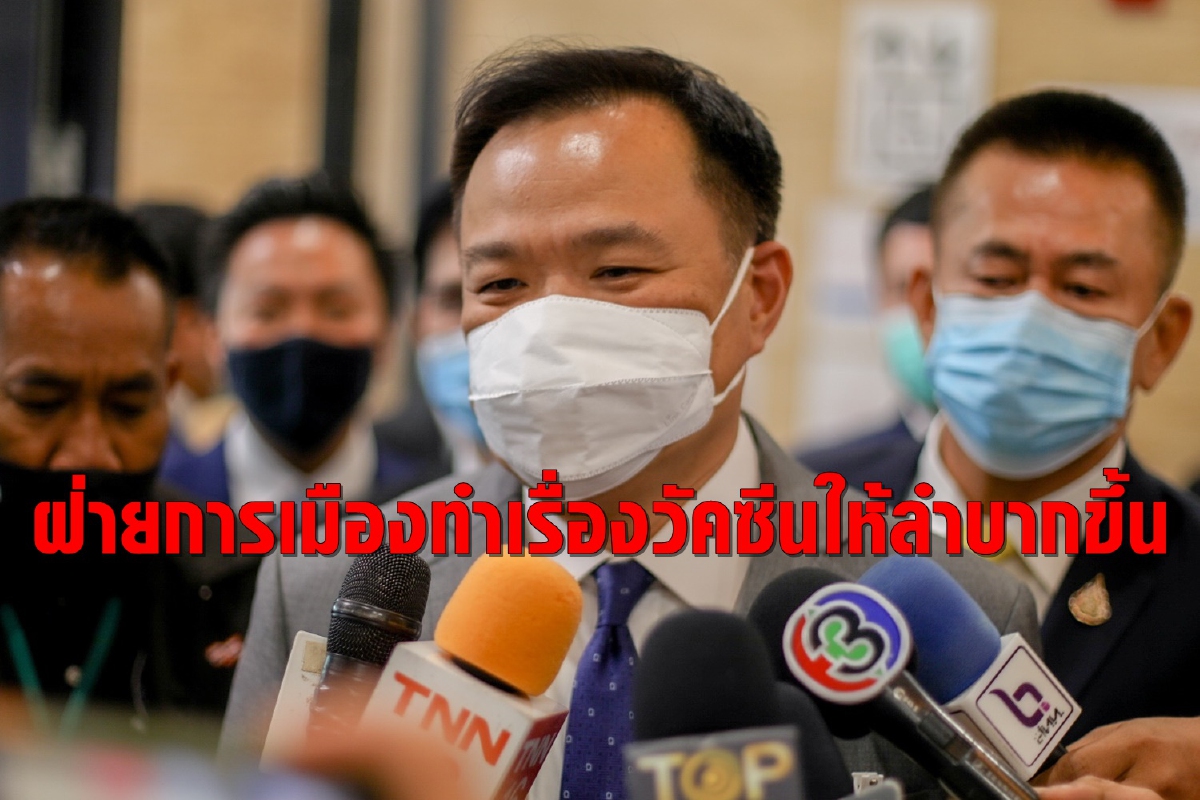 "อนุทิน" วอนหยุดนำวัคซีนโควิดมาเป็นประเด็นมุ่งเอาชนะทางการเมือง "อนุทิน" วอนหยุดนำวัคซีนโควิดมาเป็นประเด็นมุ่งเอาชนะทางการเมือง