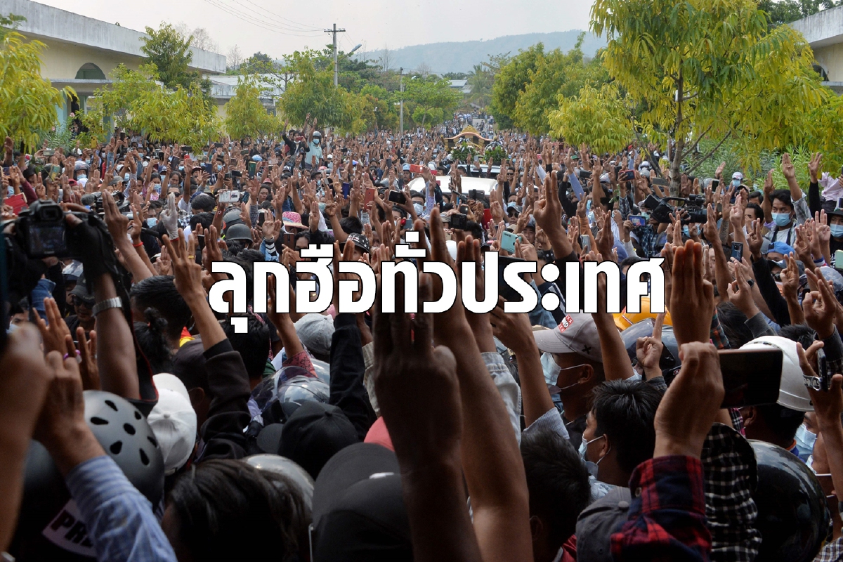 เมียนมาเริ่มแล้ว! นัดประท้วงครั้งใหญ่สุดไม่สนรัฐขู่อาจถึงตาย เมียนมาเริ่มแล้ว! นัดประท้วงครั้งใหญ่สุดไม่สนรัฐขู่อาจถึงตาย