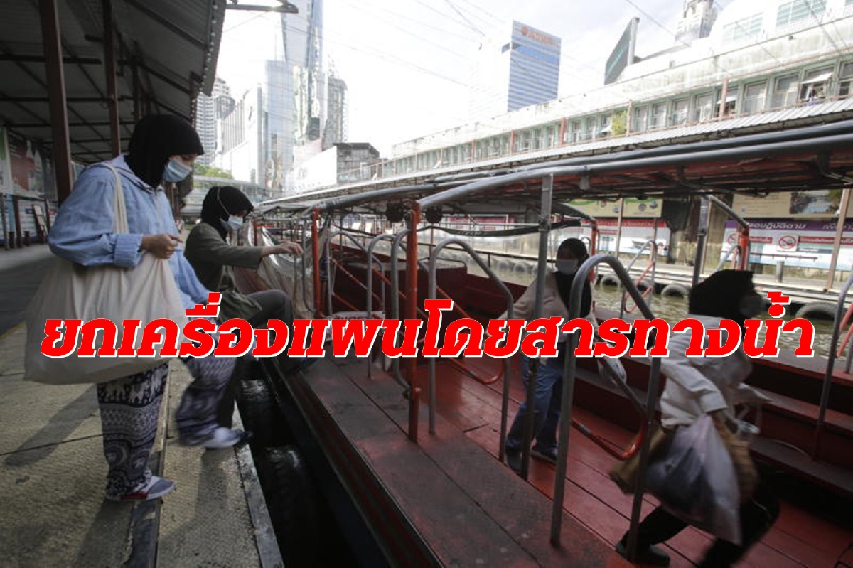 จัดระเบียบโดยสารทางน้ำ ล้อ-ราง-เรือ เชื่อมเดินทางคนเมือง จัดระเบียบโดยสารทางน้ำ ล้อ-ราง-เรือ เชื่อมเดินทางคนเมือง