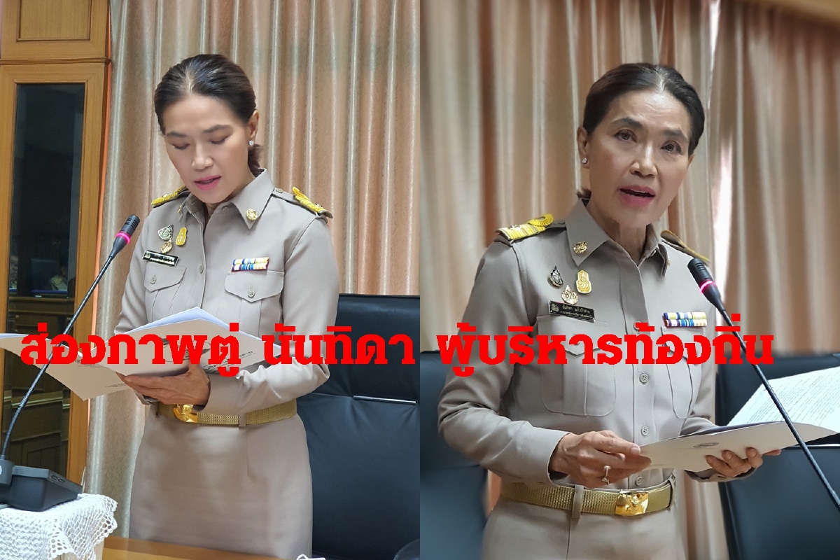 ส่องภาพ ตู่ นันทิดา นายกอบจ.สมุทรปราการแถลงนโยบาย7ด้าน ส่องภาพ ตู่ นันทิดา นายกอบจ.สมุทรปราการแถลงนโยบาย7ด้าน
