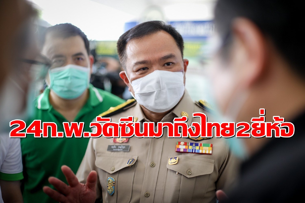 "อนุทิน"เผยวัคซีน2ยี่ห้อถึงไทย24ก.พ. นายกฯฉีดเข็มแรกจาก "แอสตร้าเซเนก้า" "อนุทิน"เผยวัคซีน2ยี่ห้อถึงไทย24ก.พ. นายกฯฉีดเข็มแรกจาก "แอสตร้าเซเนก้า"