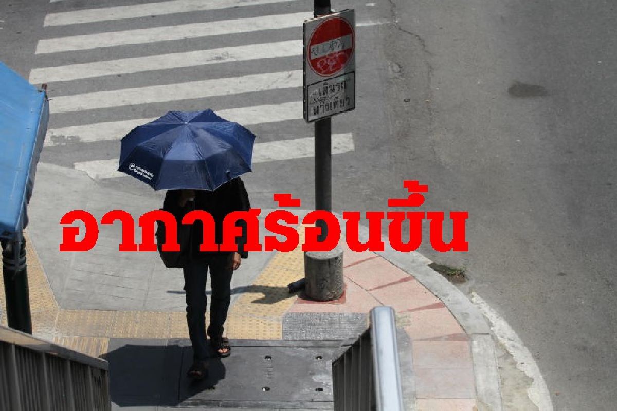 กรมอุตุเผยไทยตอนบนอากาศร้อนขึ้น ระวังฝุ่นละอองหมอกควันเพิ่ม กรมอุตุเผยไทยตอนบนอากาศร้อนขึ้น ระวังฝุ่นละอองหมอกควันเพิ่ม