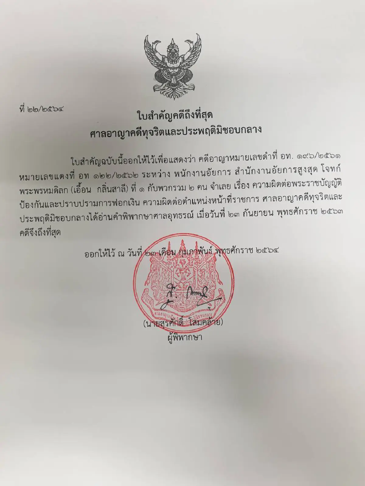 ศาลอาญาคดีทุจริตฯยกฟ้องอดีตพระพรหมดิลกกับพวกคดีฟอกเงิน