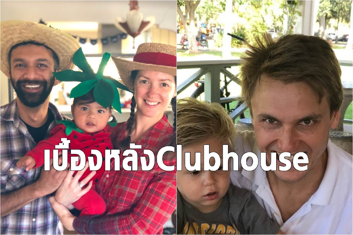 เปิดประวัติ 2 หนุ่มผู้ก่อตั้ง Clubhouse แอพยอดฮิตแห่งปี เปิดประวัติ 2 หนุ่มผู้ก่อตั้ง Clubhouse แอพยอดฮิตแห่งปี