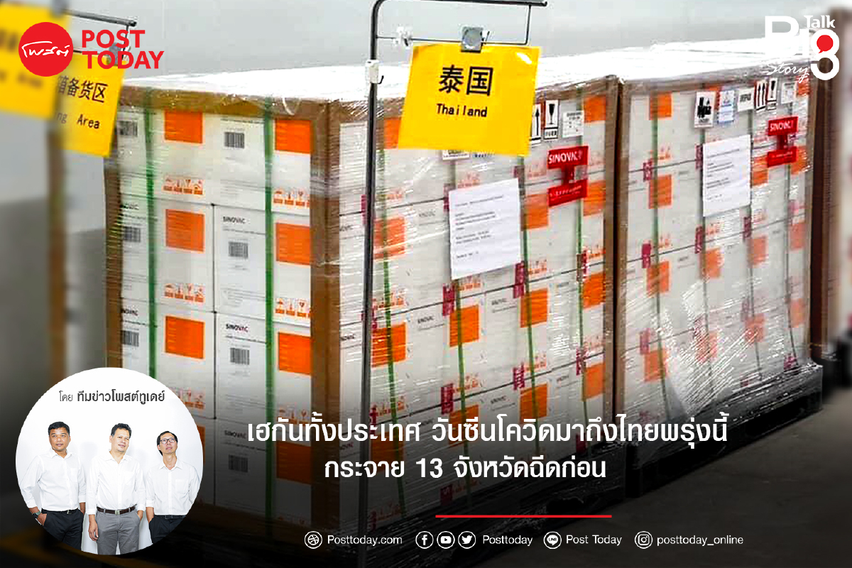เฮกันทั้งประเทศ วันซีนโควิดมาถึงไทย24ก.พ.นี้ กระจาย 13 จังหวัดฉีดก่อน เฮกันทั้งประเทศ วันซีนโควิดมาถึงไทย24ก.พ.นี้ กระจาย 13 จังหวัดฉีดก่อน
