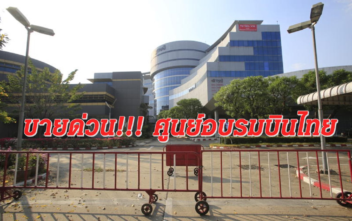 บินไทยประกาศทยอยขายทรัพย์สิน หวังเพิ่มสภาพคล่อง บินไทยประกาศทยอยขายทรัพย์สิน หวังเพิ่มสภาพคล่อง
