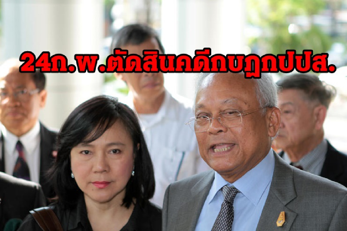 "สุเทพ-39 กปปส."ลุ้น! ศาลอาญานัดตัดสินคดีกบฎล้ม"รบ.ยิ่งลักษณ์" พรุ่งนี้ "สุเทพ-39 กปปส."ลุ้น! ศาลอาญานัดตัดสินคดีกบฎล้ม"รบ.ยิ่งลักษณ์" พรุ่งนี้